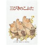 中古単行本(実用) ≪絵本≫ 三びきのこぶた こどものとも絵本 / 山田三郎