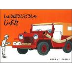 中古単行本(実用) ≪絵本≫ しょうぼうじどうしゃじぷた こどものとも絵本 / 山本忠敬