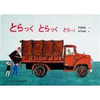 中古単行本(実用) ≪絵本≫ とらっくとらっくとらっく こどものとも絵本 / 山本忠敬