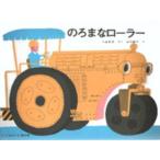 中古単行本(実用) ≪絵本≫ のろまなローラー こどものとも絵本 / 山本忠敬