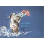 中古単行本(実用) ≪絵本≫ ふしぎなたけのこ こどものとも絵本 / 瀬川康男