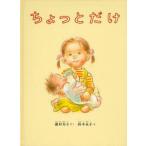 中古単行本(実用) ≪絵本≫ ちょっとだけ こどものとも絵本 / 瀧村有子