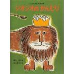 中古単行本(実用) ≪絵本≫ ジオジオのかんむり こどものとも絵本 / 中谷千代子