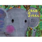 中古単行本(実用) ≪絵本≫ ぐるんぱのようちえん こどものとも絵本 / 堀内誠一