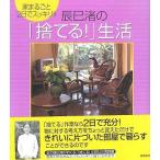 中古単行本(実用) ≪家政学・生活科学≫ 家まるごと2日ですっきり!! 辰巳渚の「捨てる!」生活