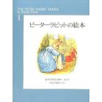 中古単行本(実用) ≪絵本≫ ピーターラビットの絵本 1 新装版 / ビアトリクス・ポター