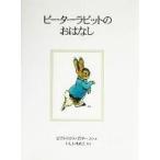 中古単行本(実用) ≪絵本≫ ピーターラビットのおはなし 新装版 / ビアトリクス・ポター