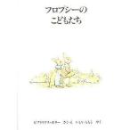 中古単行本(実用) ≪絵本≫ フロプシーのこどもたち / ビアトリクス・ポター