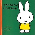 中古単行本(実用) ≪絵本≫ うさこちゃんとどうぶつえん 改版 / ディック・ブルーナ