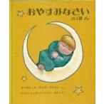 中古単行本(実用) ≪絵本≫ おやすみなさいのほん / マーガレット・ワイズ・ブラウン