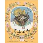 中古単行本(実用) ≪絵本≫ てぶくろ ウクライナ民話 / エウゲーニー・M・ラチョフ