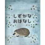 中古単行本(実用) ≪絵本≫ しずかなおはなし / ウラジミル・レーベデ