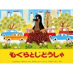 中古単行本(実用) ≪絵本≫ もぐらとじどうしゃ / エドアルド・ペチシカ