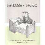中古単行本(実用) ≪絵本≫ おやすみなさいフランシス / ガース・ウィリアムズ