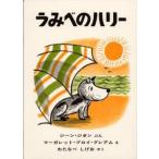 中古単行本(実用) ≪絵本≫ うみべのハリー / ジーン・ジオン