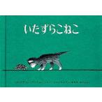 中古単行本(実用) ≪絵本≫ いたずらこねこ / バーナディン・クック