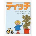 中古単行本(実用) ≪絵本≫ ティッチ / パット・ハッチンス