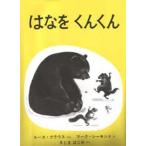 中古単行本(実用) ≪絵本≫ はなをくんくん / マーク・サイモント