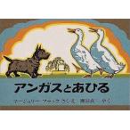 中古単行本(実用) ≪絵本≫ アンガスとあひる / マージョリー・フラッ
