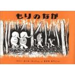 中古単行本(実用) ≪絵本≫ もりのなか / マリー・ホール・エッ