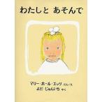 中古単行本(実用) ≪絵本≫ わたしとあそんで / マリー・ホール・エッ