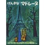 中古単行本(実用) ≪絵本≫ げんきなマドレーヌ / ルドウィッヒ・ベーメ