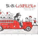 中古単行本(実用) ≪絵本≫ ちいさいしょうぼうじどうしゃ / L・レンスキー