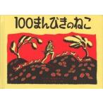 中古単行本(実用) ≪絵本≫ 100まんびきのねこ / ワンダ・ガアグ