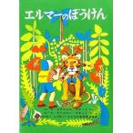 中古単行本(実用) ≪児童書≫ エルマーのぼうけん / G・R・スタイルス