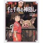 中古単行本(実用) ≪絵本≫ 徳間アニメ絵本24 千と千尋の神隠し / 宮崎駿