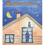 中古単行本(実用) ≪児童書≫ 番ねずみのヤカちゃん / W・リチャード