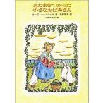 中古単行本(実用) ≪児童書≫ あたまをつかった小さなおばあさん / ホープ・ニューウェル