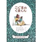 中古単行本(実用) ≪児童書≫ こぐまのくまくん / モーリス・センダック