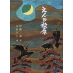 中古単行本(実用) ≪児童書≫ えんの松原 / 伊藤遊