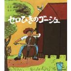 中古単行本(実用) ≪児童書≫ セロひきのゴーシュ / 宮沢賢治