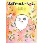 中古単行本(実用) ≪児童書≫ おばけのおーちゃん / 市川宣子