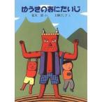 中古単行本(実用) ≪児童書≫ ゆうきのおにたいじ / 征矢清