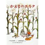 中古単行本(実用) ≪児童書≫ かえるのエルタ / 中川李枝子