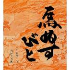 中古単行本(実用) ≪児童書≫ 馬ぬすびと / 平塚武二