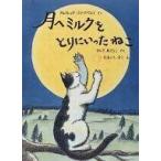 中古単行本(実用) ≪絵本≫ 月へミルクをとりにいったねこ / S・アルフレッド
