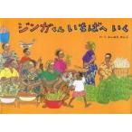 中古単行本(実用) ≪絵本≫ ジンガくんいちばへいく / ふしはらのじこ