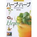 中古単行本(実用) ≪農業≫ ハーブ・ハーブ 育てる・食べる・作る