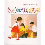 中古単行本(実用) ≪絵本≫ きょうはなんのひ? / 林明子