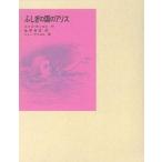 中古単行本(実用) ≪児童書≫ ケース付）ふしぎの国のアリス / L.キャロル
