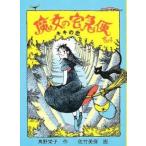 中古単行本(実用) ≪児童書≫ 魔女の宅急便 4-キキの恋