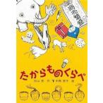 中古単行本(実用) ≪児童書≫ たからものくらべ / 杉山亮