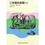 中古単行本(実用) ≪児童書≫ 二年間の休暇 上 / J・ベルヌ