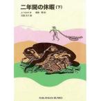 中古単行本(実用) ≪児童書≫ 二年間の休暇 下 / J・ベルヌ