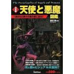 中古単行本(実用) ≪宗教≫ 【決定版】天使と悪魔 図鑑 / 綾波黎