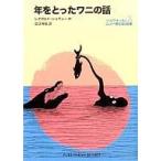 中古単行本(実用) ≪児童書≫ 年をとったワニの話 / L・ショヴォー